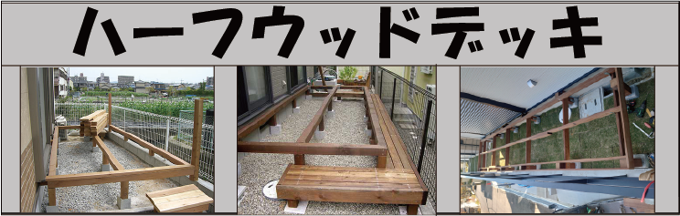 ハーフウッドデッキ施工事例