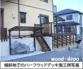 傾斜地のハーフデッキ