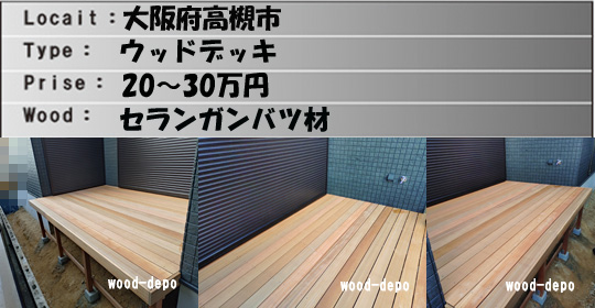 ウッドデッキ施工例238