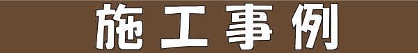施工事例